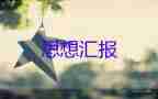 大學(xué)生月總結(jié)思想?yún)R報(bào)優(yōu)質(zhì)7篇