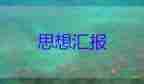 預(yù)備員轉(zhuǎn)員思想?yún)R報(bào)通用5篇