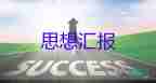 大學生初入思想?yún)R報參考8篇