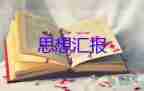 90后入個(gè)人思想?yún)R報(bào)推薦7篇