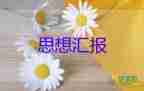 90后員的思想?yún)R報(bào)模板7篇
