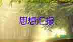 關(guān)于大學(xué)生疫情的思想?yún)R報(bào)5篇