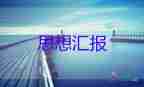 積思想?yún)R報(bào)2023年最新版優(yōu)質(zhì)7篇
