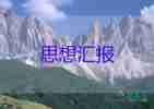 學(xué)生員個(gè)人思想?yún)R報(bào)優(yōu)質(zhì)6篇