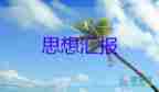 二O二O年一季度思想?yún)R報(bào)8篇