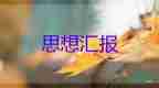 最新有關(guān)入積極分子思想?yún)R報通用范文3篇