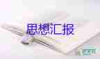 2023年入作思想?yún)R報(bào)推薦6篇