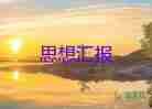 最思想?yún)R報格式模板5篇