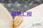 報預(yù)備員思想?yún)R報精選7篇