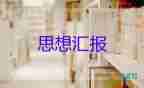 醫(yī)學(xué)生入思想?yún)R報(bào)1000字最新7篇