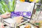 19年入思想?yún)R報(bào)1000字6篇