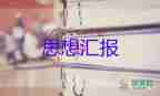 入申請(qǐng)書后交思想?yún)R報(bào)5篇