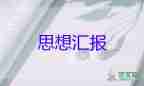 考預(yù)備員的思想?yún)R報(bào)通用6篇