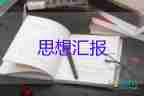 叫農(nóng)村預(yù)備員思想?yún)R報7篇