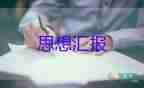 最新2022有關(guān)學(xué)生員的思想?yún)R報(bào)范文5篇