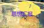 2023思想?yún)R報1200字8篇