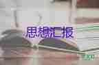 預(yù)備員1季度思想?yún)R報6篇