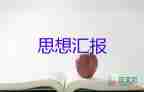 17年的積極分子思想?yún)R報(bào)6篇