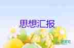 19大預備員思想?yún)R報最新6篇