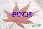 預備員的思想?yún)R報200模板5篇