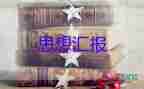 2023十月員思想?yún)R報(bào)5篇