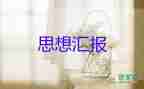 2023在職入思想?yún)R報(bào)7篇