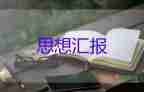 企業(yè)員工向作思想?yún)R報(bào)6篇