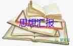 課思想?yún)R報大學(xué)生通用8篇