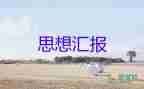 2023年部員思想?yún)R報推薦6篇