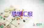 考公務(wù)員的思想?yún)R報優(yōu)質(zhì)5篇