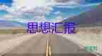 6月入思想?yún)R報模板6篇