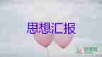 入積子的思想?yún)R報優(yōu)秀6篇
