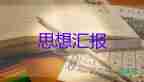 19大預(yù)備員思想?yún)R報(bào)參考6篇