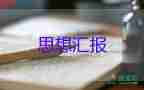 二O二O年一季度思想?yún)R報(bào)優(yōu)秀7篇