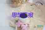 入申思想?yún)R報1000字通用8篇
