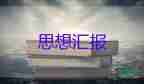 15年6月員思想?yún)R報7篇