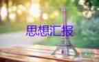 在預(yù)備員轉(zhuǎn)正思想?yún)R報(bào)最新6篇