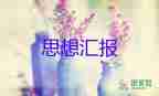 轉(zhuǎn)正式員思想?yún)R報范文8篇