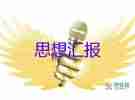 都審思想匯報8篇