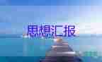90后員的思想?yún)R報7篇