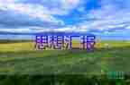 2023學章思想?yún)R報優(yōu)秀7篇