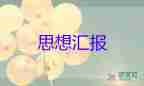 2023年我6月思想?yún)R報(bào)通用8篇