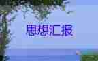 2023員每月個(gè)人思想?yún)R報(bào)5篇