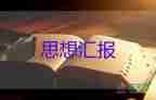 10分子思想?yún)R報參考8篇