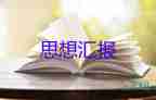 大學生未入思想?yún)R報參考8篇