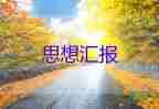 2023年6月思想?yún)R報(bào)范文通用5篇