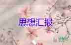 思想?yún)R報2000字未入優(yōu)秀8篇