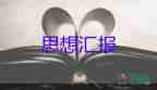 十月思想?yún)R報(bào)7篇