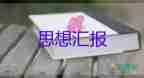 2024年對的思想?yún)R報(bào)精選7篇