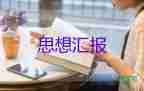 企業(yè)入員工思想?yún)R報5篇